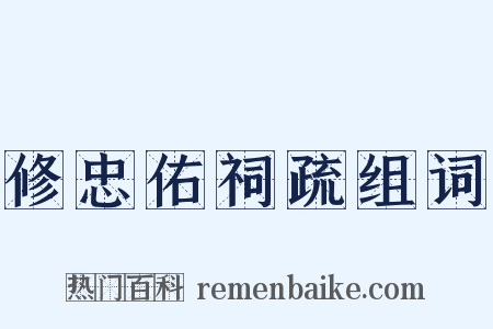 修忠佑祠疏组词是什么意思的图片